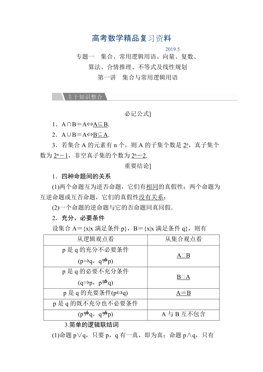 金版教程高考数学文二轮复习讲义：第二编 专题整合突破 专题一集合、常用逻辑用语 第一讲　集合与常用逻辑用语 Word版含解析_第1页