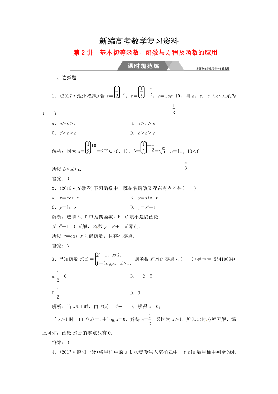 新編高考數(shù)學(xué)二輪復(fù)習(xí) 專題一函數(shù)與導(dǎo)數(shù)不等式：第2講基本初等函數(shù)函數(shù)與方程及函數(shù)的應(yīng)用課時(shí)規(guī)范練文_第1頁