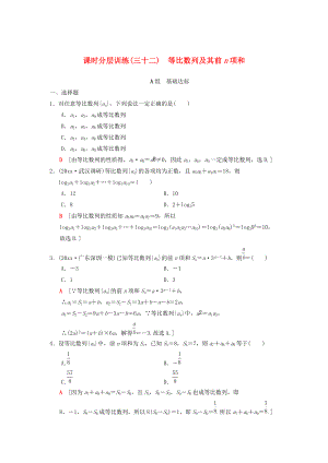 新版高考數(shù)學(xué)一輪復(fù)習(xí)學(xué)案訓(xùn)練課件： 課時分層訓(xùn)練32 等比數(shù)列及其前n項和 理 北師大版