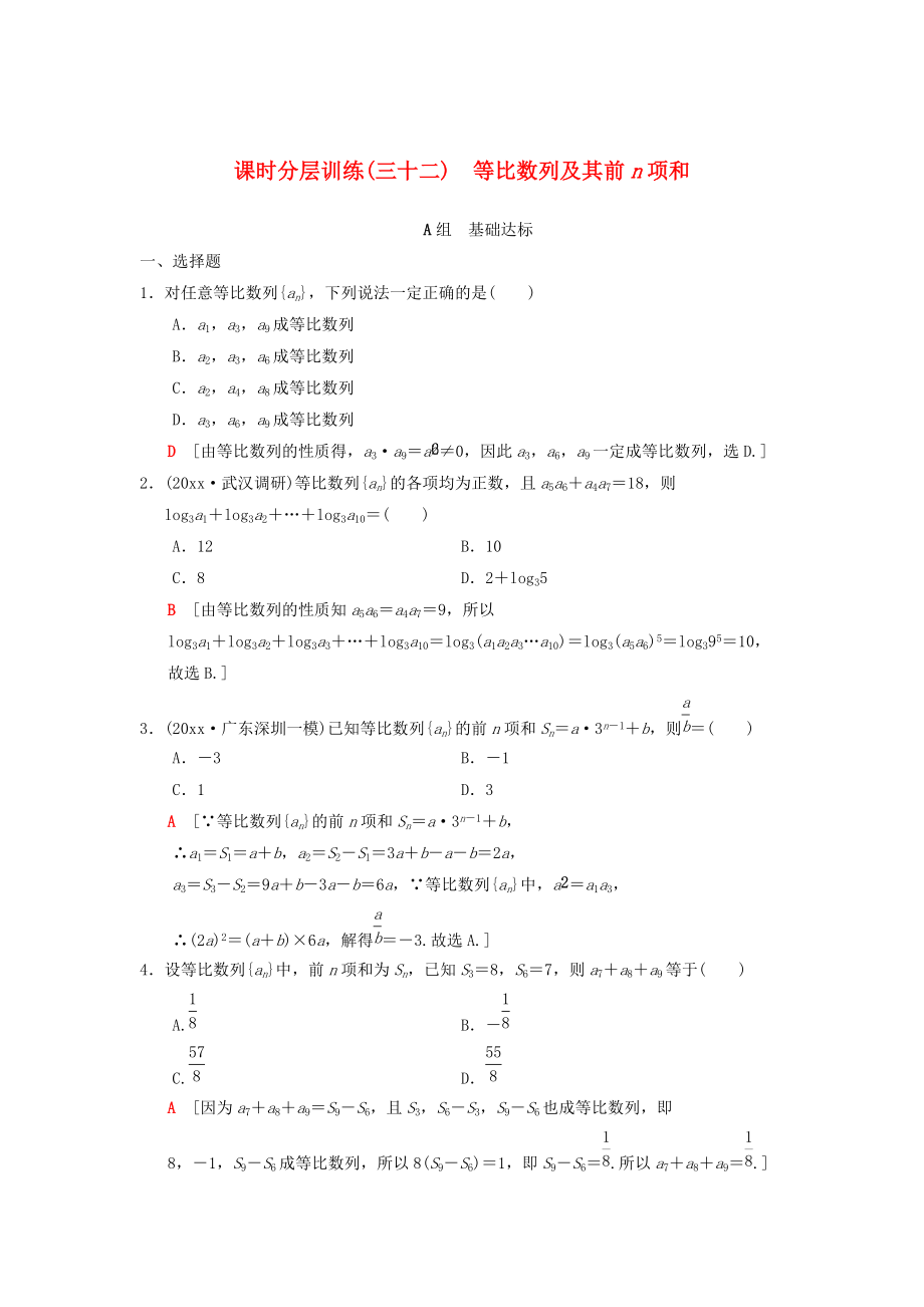 新版高考數(shù)學一輪復習學案訓練課件： 課時分層訓練32 等比數(shù)列及其前n項和 理 北師大版_第1頁