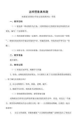 優(yōu)質(zhì)課部編三下語(yǔ)文《這樣想象真有趣》公開課教案教學(xué)設(shè)計(jì)【一等獎(jiǎng)】.docx