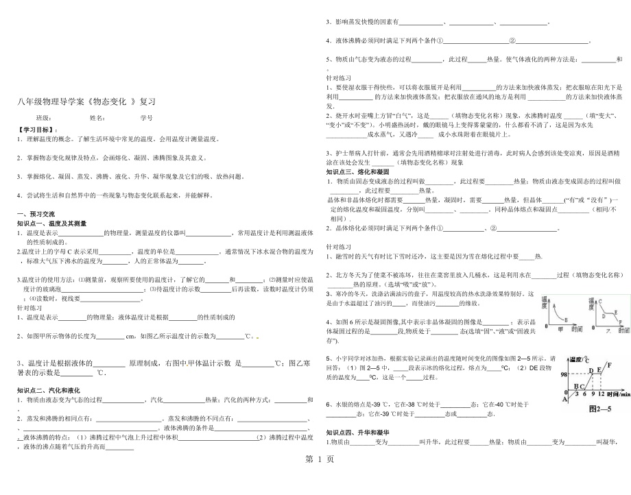 人教版八年級(jí)物理　第三章　物態(tài)變化 　復(fù)習(xí)導(dǎo)學(xué)案無(wú)答案_第1頁(yè)