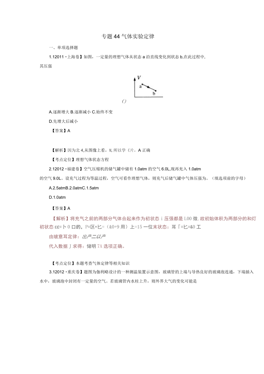 高考物理試題分項精析專題44氣體實驗定律_第1頁