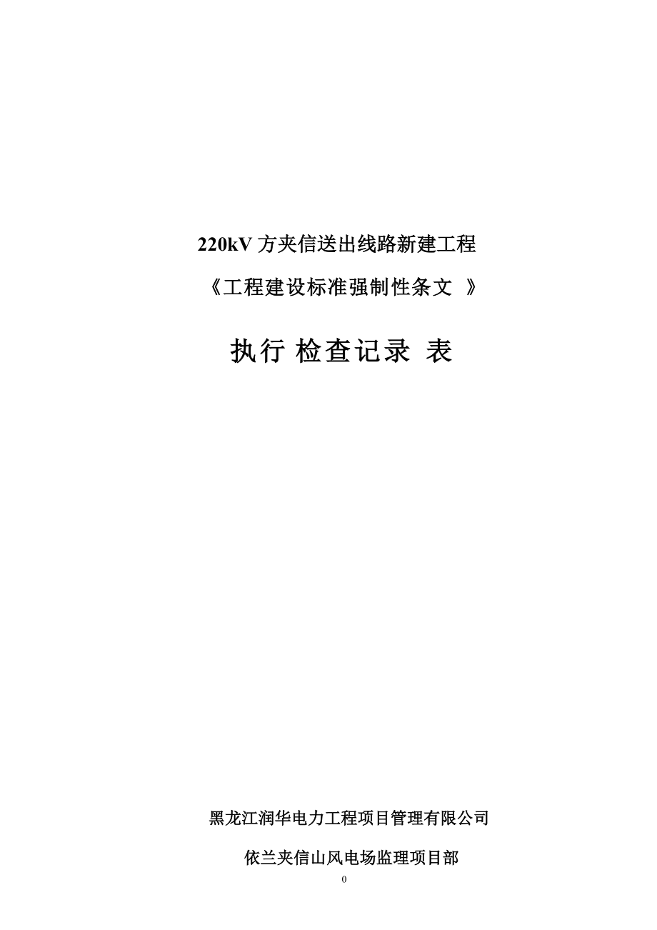 监理-线路-夹信山强制性条文执行检查记录表20140621(DOC)_第1页