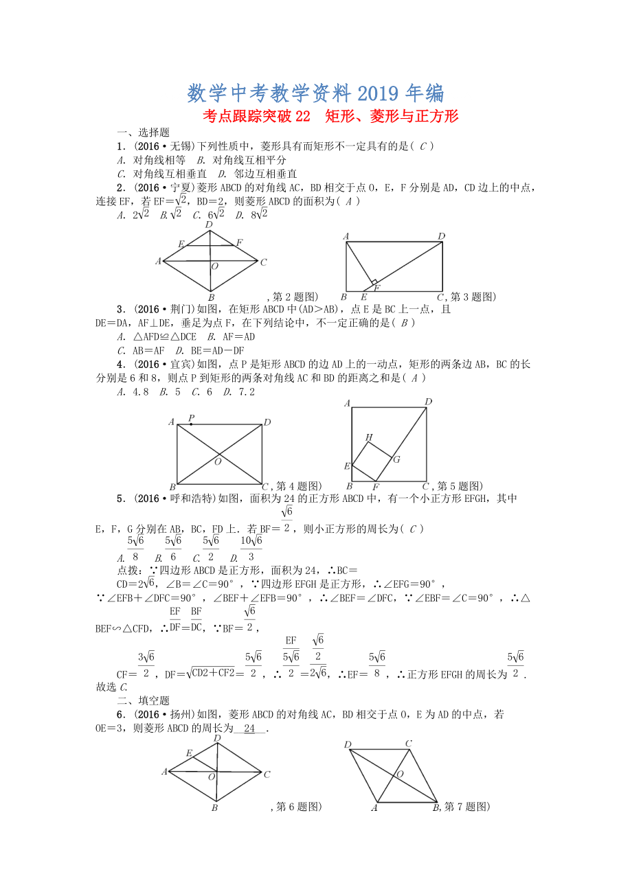 河南地区中考数学考点跟踪突破试题 考点跟踪突破22　矩形、菱形与正方形_第1页