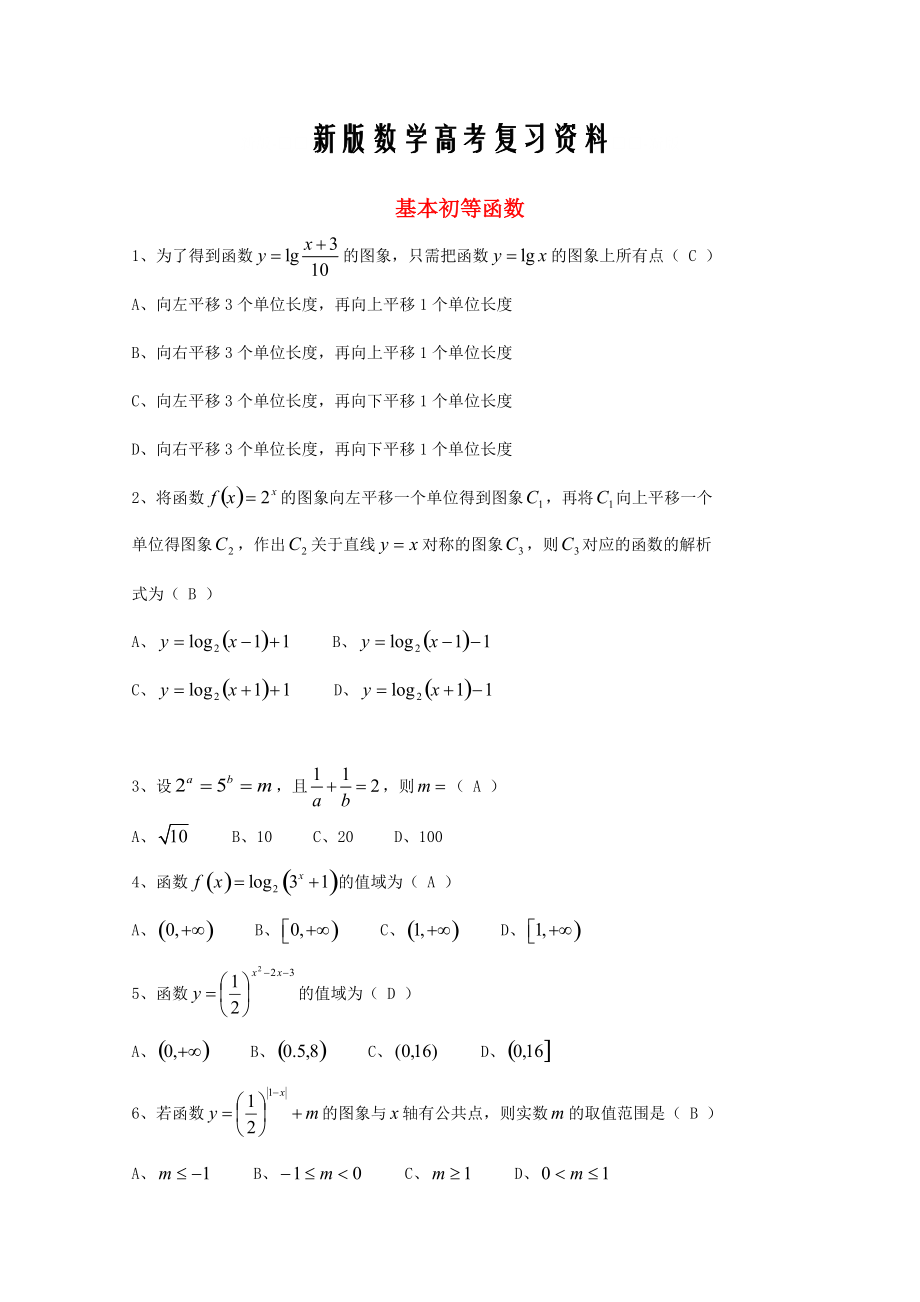 新版廣東省廣州市高考數(shù)學一輪復習 專項檢測試題：04 基本初等函數(shù)_第1頁