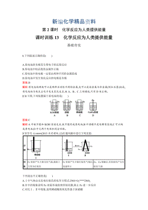 新編高中化學(xué)魯科版必修二課時(shí)訓(xùn)練：13 化學(xué)反應(yīng)為人類(lèi)提供能量 Word版含解析