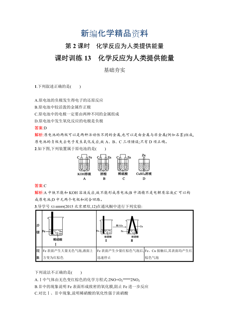 新編高中化學魯科版必修二課時訓練：13 化學反應為人類提供能量 Word版含解析_第1頁