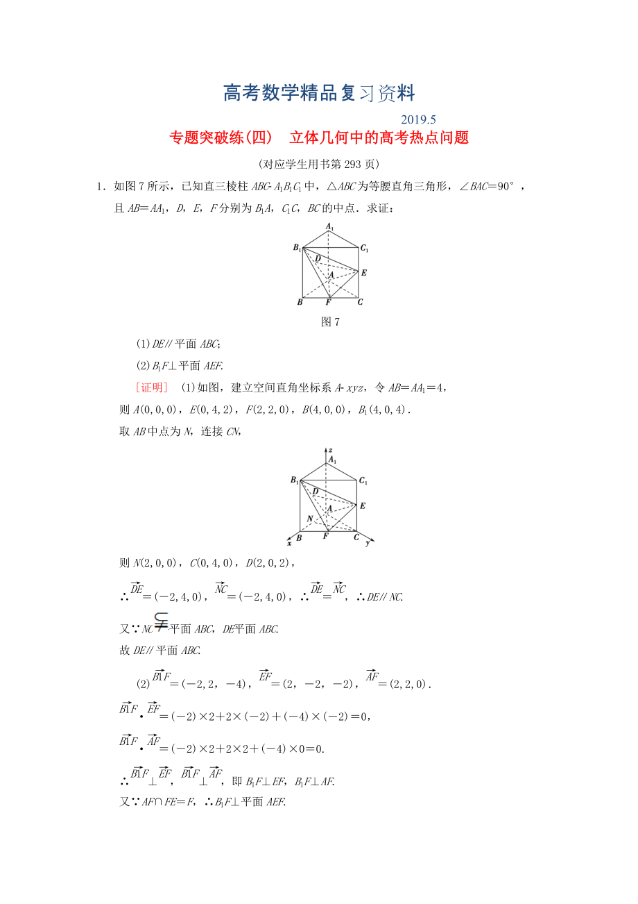 高考數(shù)學一輪復習學案訓練課件北師大版理科： 專題突破練4 立體幾何中的高考熱點問題 理 北師大版_第1頁