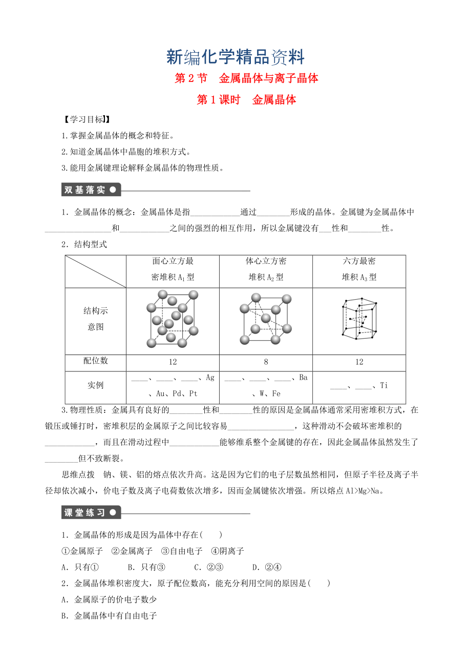 新編高中化學 第3章 第2節(jié) 第1課時 金屬晶體學案 魯科版選修3_第1頁