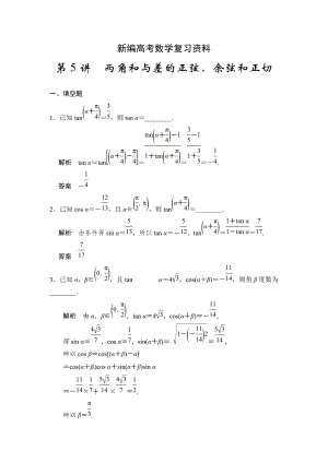 新編高考數(shù)學理一輪資源庫第四章 第5講　兩角和與差的正弦、余弦和正切