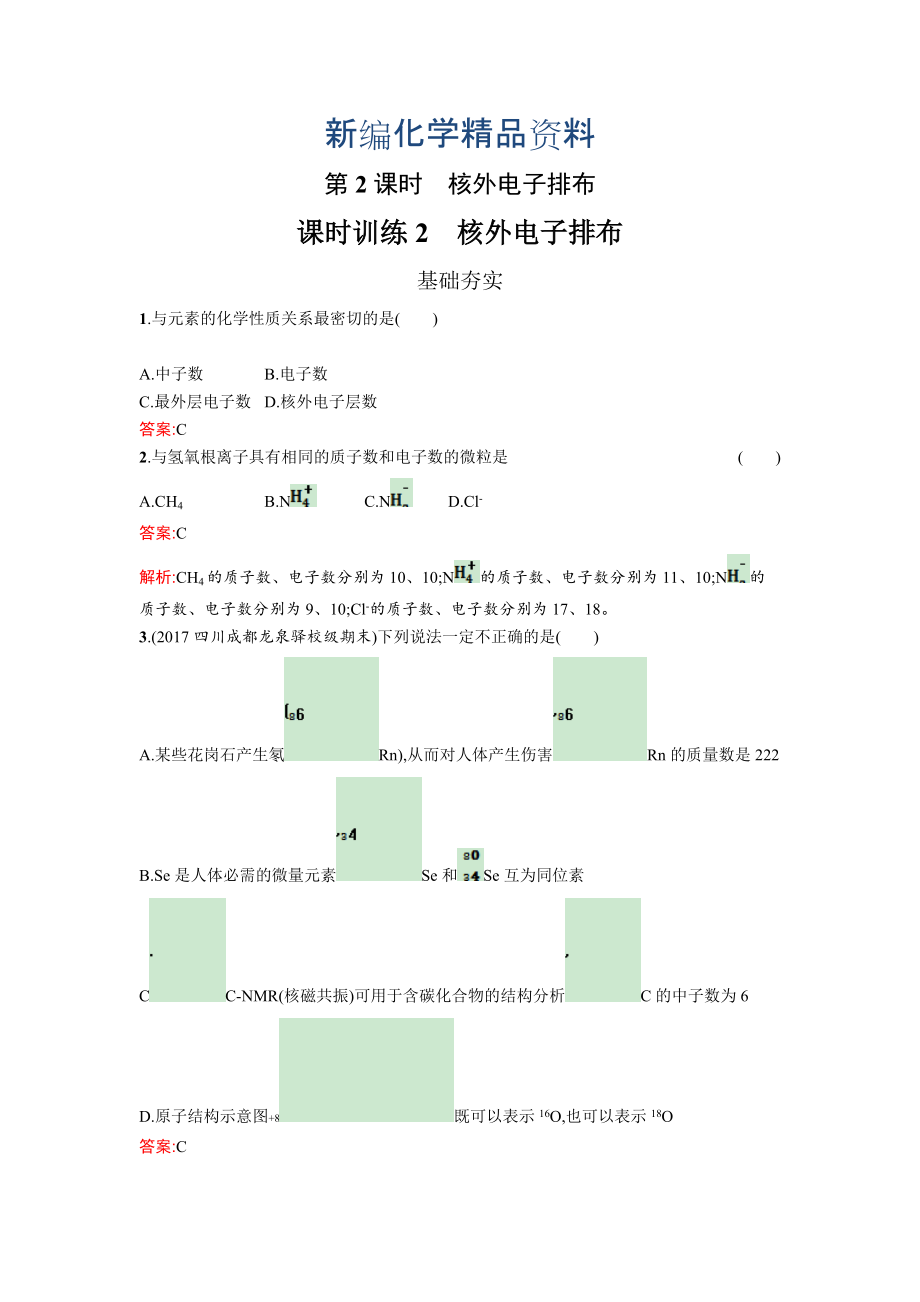 新編高中化學(xué)魯科版必修二課時訓(xùn)練：2 核外電子排布 Word版含解析_第1頁