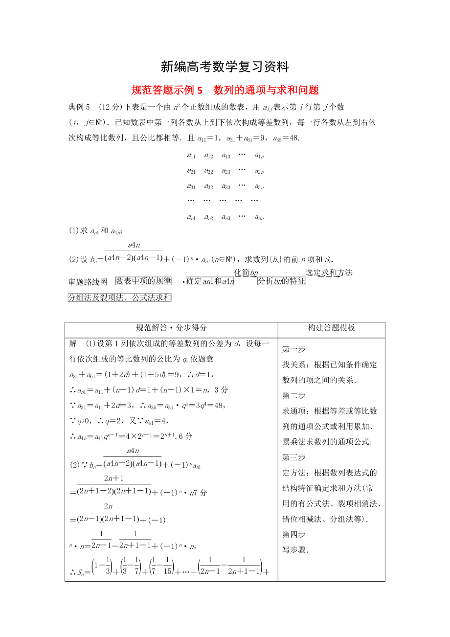 新編高考數(shù)學(xué)二輪復(fù)習(xí) 規(guī)范答題示例5 數(shù)列的通項(xiàng)與求和問(wèn)題 理_第1頁(yè)