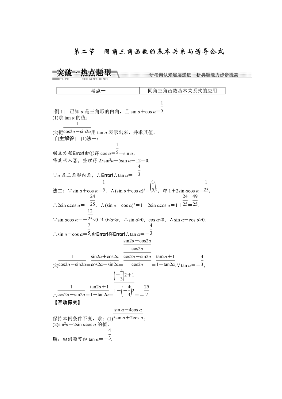 新編【創(chuàng)新方案】高考數(shù)學(xué)理一輪突破熱點(diǎn)題型：第3章 第2節(jié)　同角3角函數(shù)的基本關(guān)系與誘導(dǎo)公式_第1頁(yè)