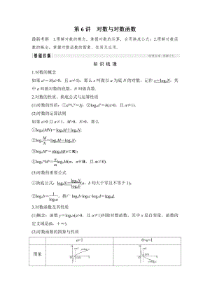 新編高考數(shù)學浙江專用總復習教師用書：第2章 第6講　對數(shù)與對數(shù)函數(shù) Word版含解析