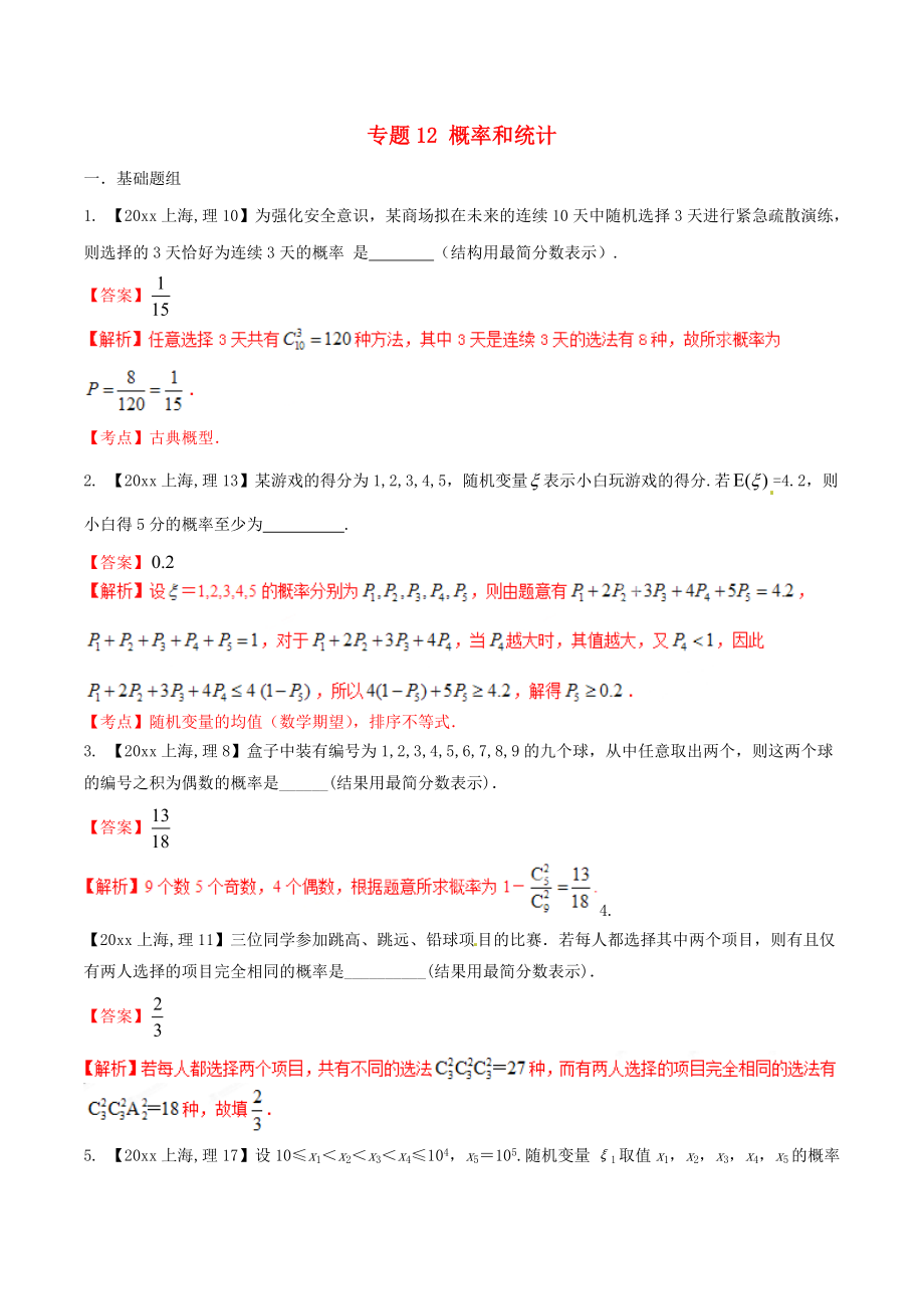 新編上海版高考數(shù)學(xué)分項(xiàng)匯編 專題12 概率和統(tǒng)計(jì)含解析理_第1頁(yè)