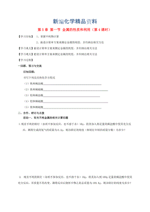 新编江苏省扬州市高九年级化学全册 5.1.4 金属的性质和利用学案沪教版