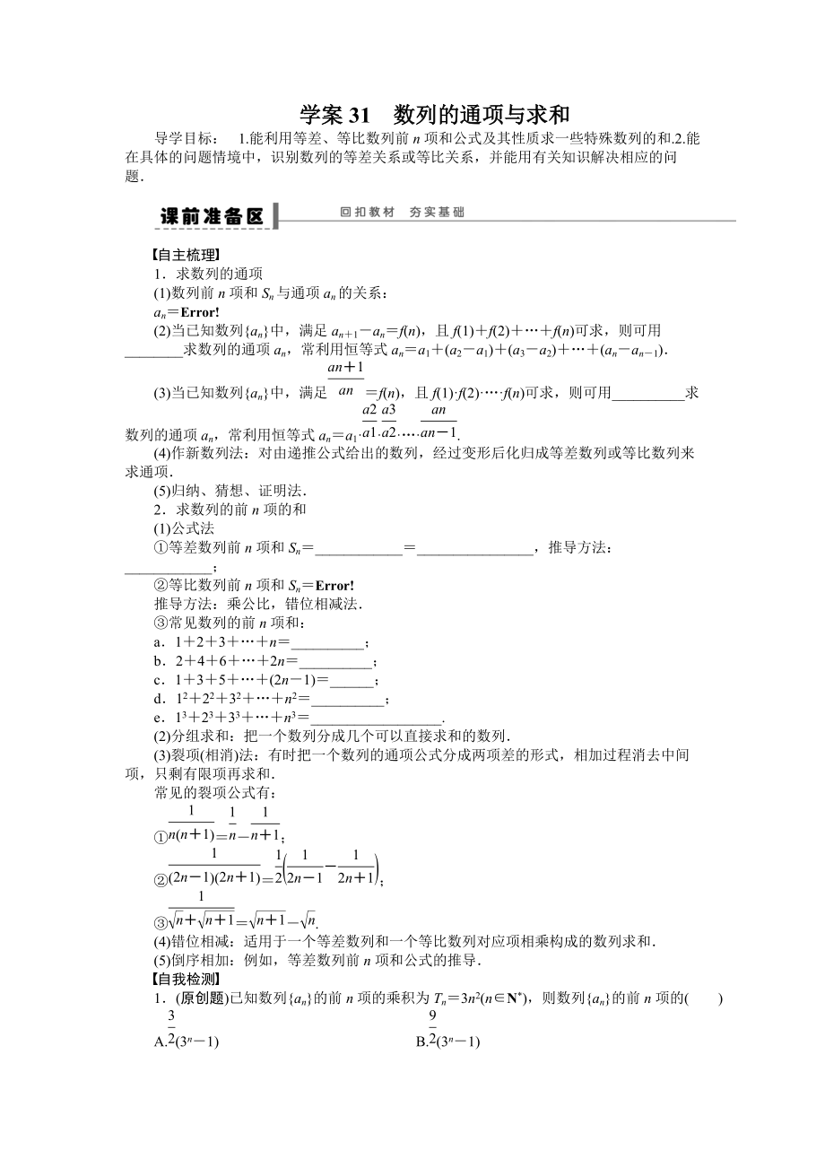 新编高考数学理科一轮【学案31】数列的通项与求和含答案_第1页