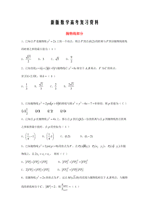 新版廣東省廣州市高考數(shù)學一輪復習 專項檢測試題：23 拋物線部分