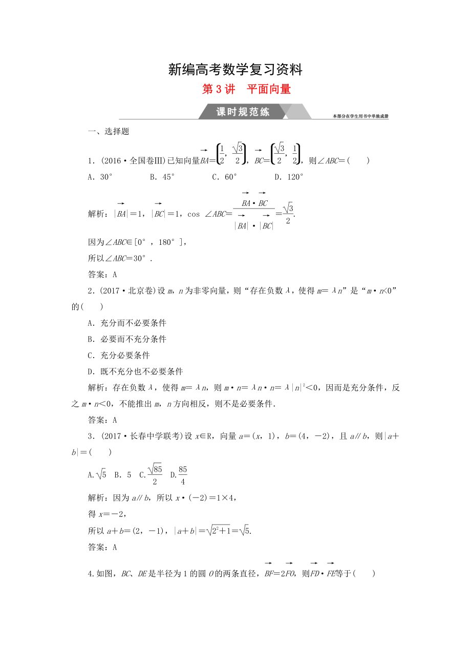 新編高考數(shù)學(xué)二輪復(fù)習(xí) 專題二三角函數(shù)與平面向量：第3講平面向量課時(shí)規(guī)范練文_第1頁