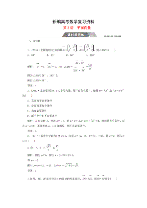 新編高考數(shù)學(xué)二輪復(fù)習(xí) 專題二三角函數(shù)與平面向量：第3講平面向量課時(shí)規(guī)范練文