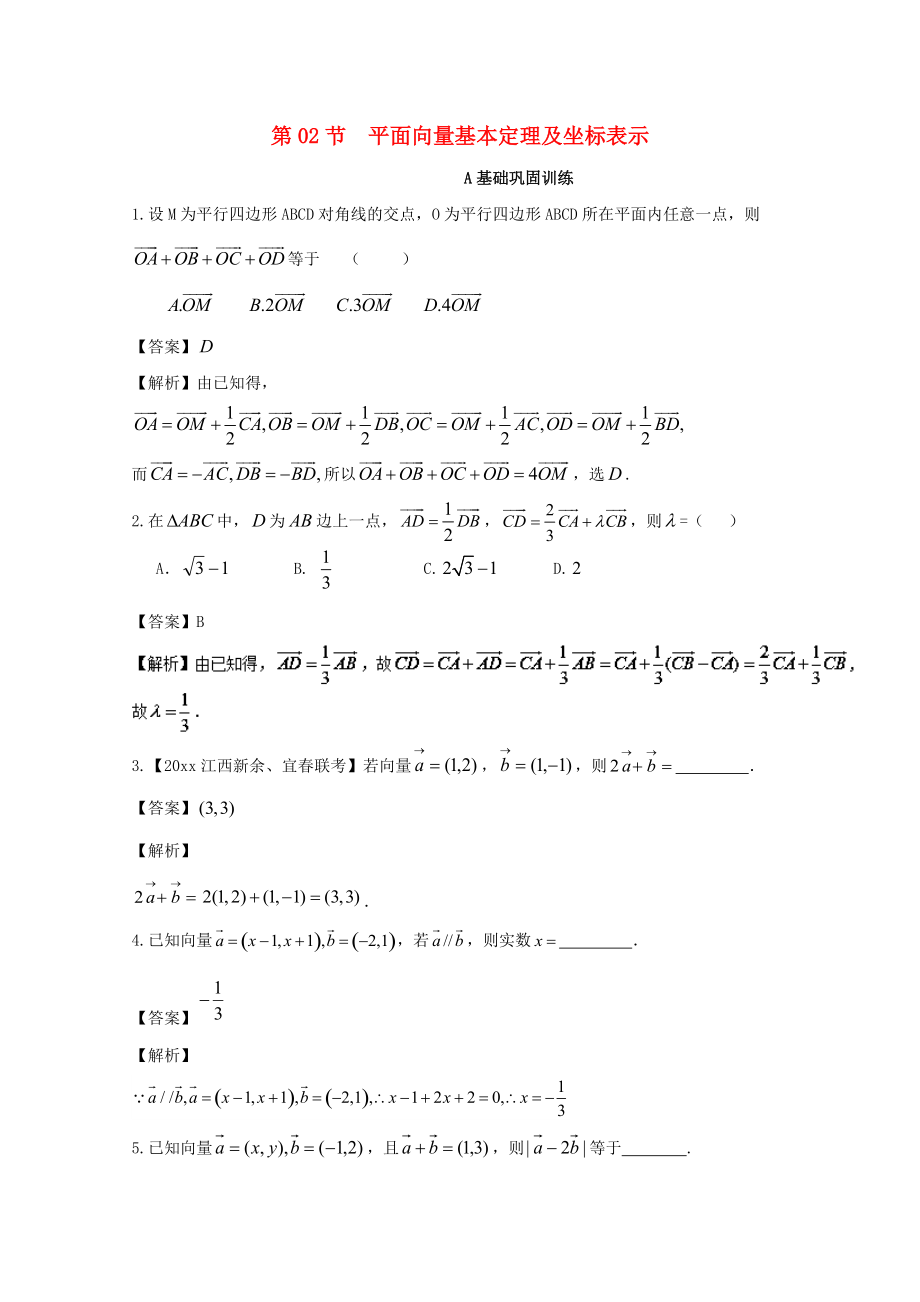 新编浙江版高考数学一轮复习(讲练测)： 专题5.2 平面向量基本定理及坐标表示练_第1页