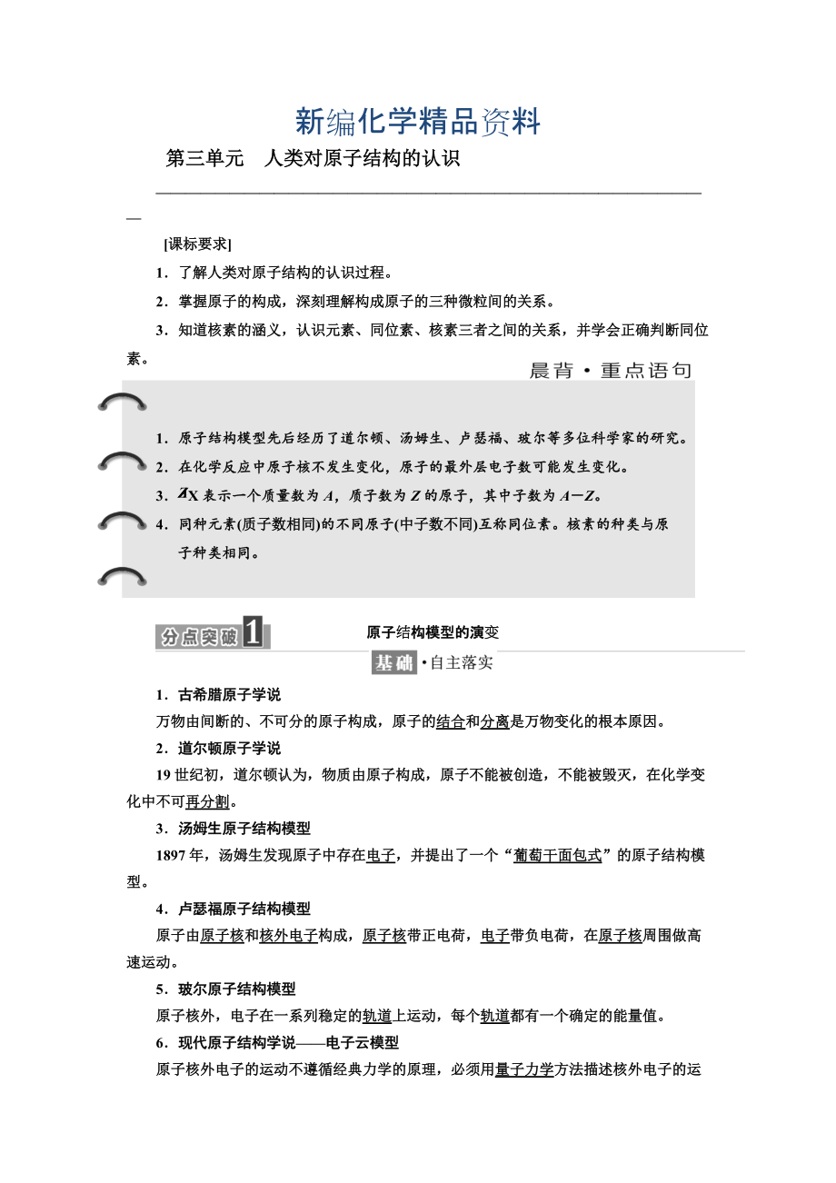 新編高中化學(xué)蘇教版必修1教學(xué)案：專題1 第三單元 人類對原子結(jié)構(gòu)的認(rèn)識 Word版含解析_第1頁