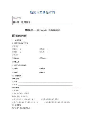 新編高中語文粵教版必修二學(xué)案：第二單元 第8課 歌詞四首 Word版含答案
