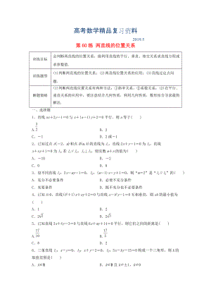 高三數(shù)學(xué) 第60練 兩直線的位置關(guān)系練習(xí)