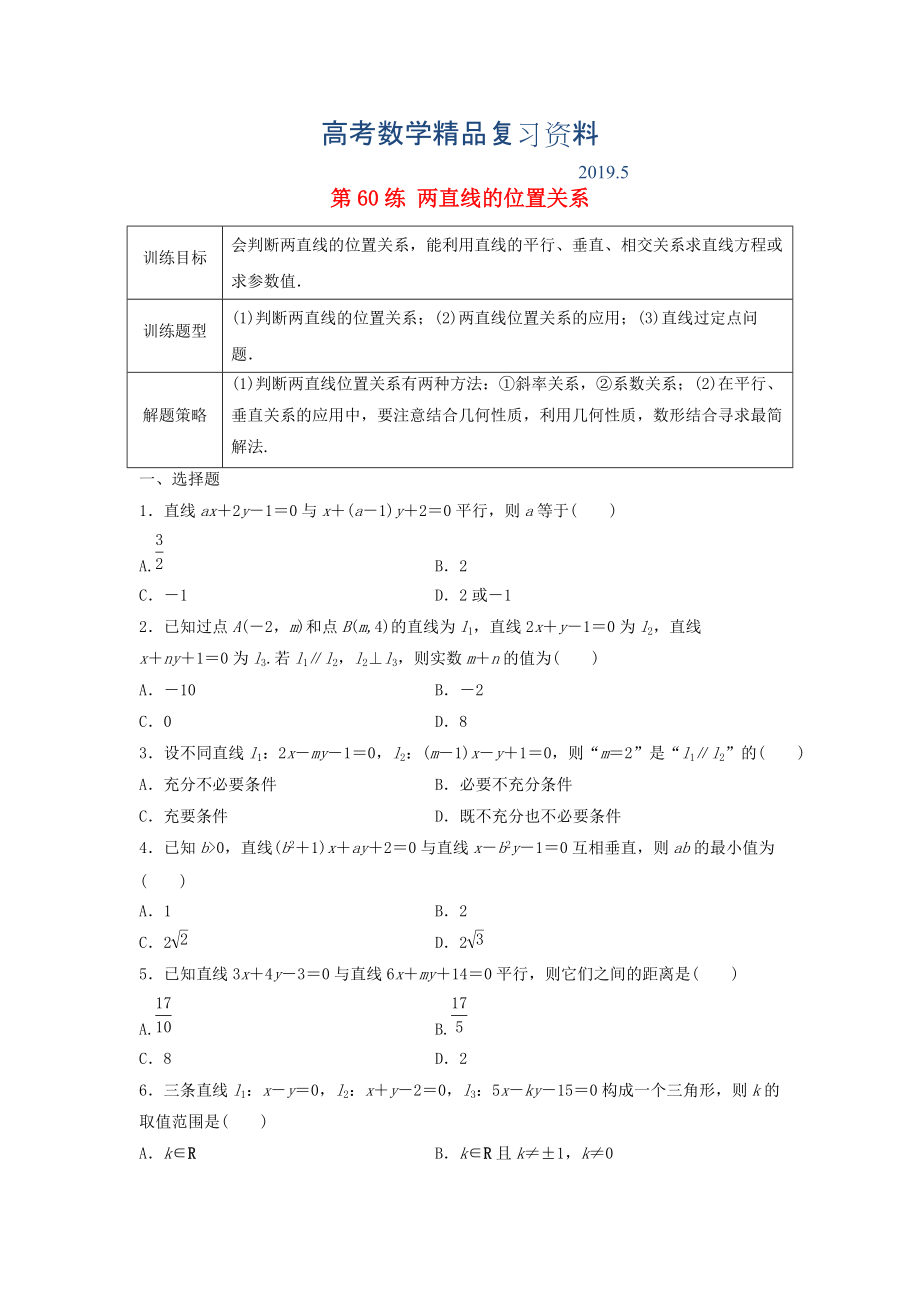 高三數(shù)學 第60練 兩直線的位置關(guān)系練習_第1頁