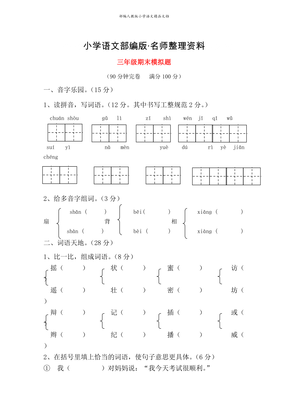 【名師整理】人教版三年級(jí)語文上學(xué)期期末模擬題_第1頁