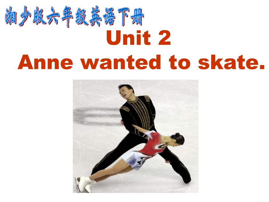 湘少版英語六下Unit2 Anne wanted o skatePPT課件1_第1頁