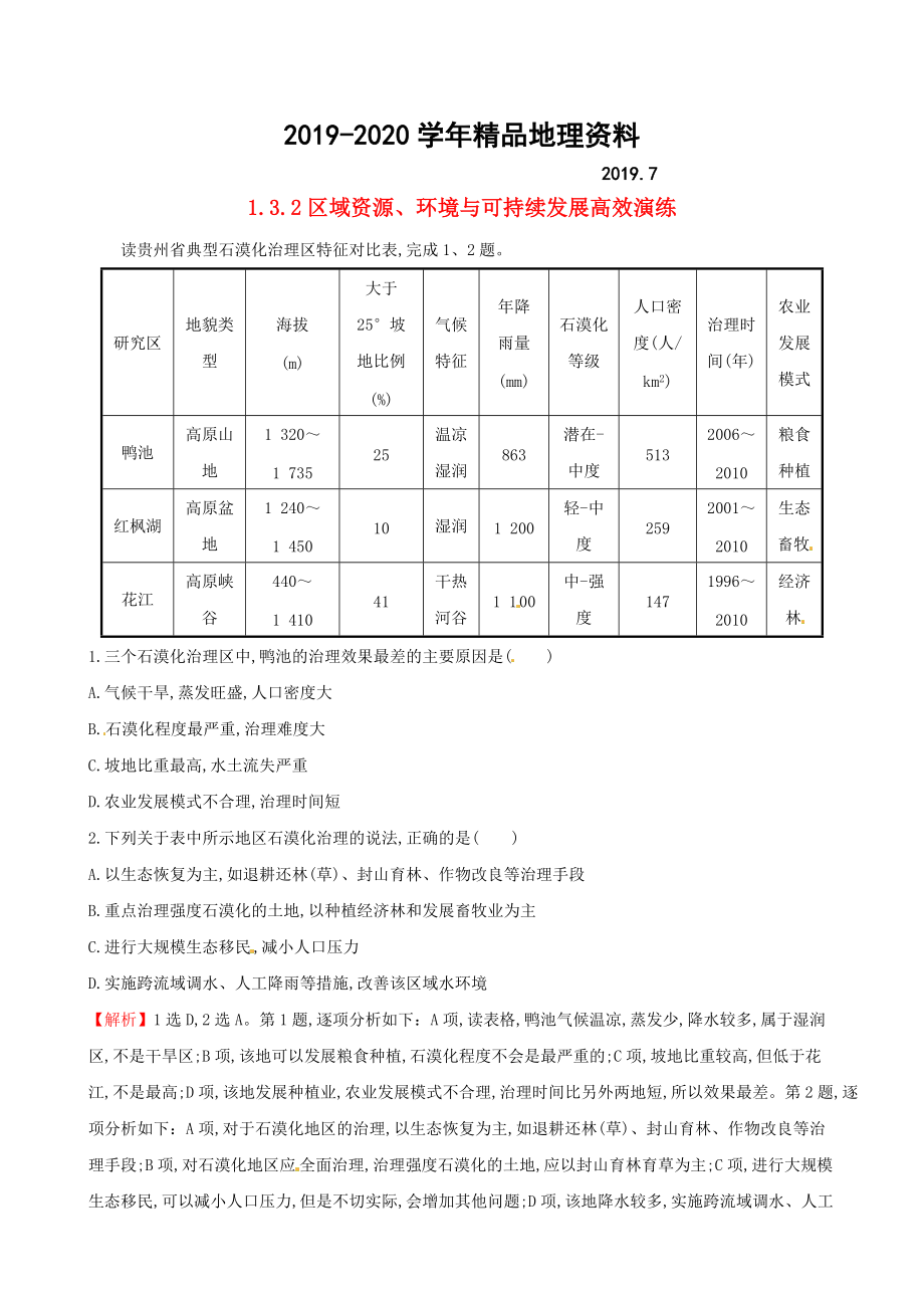 2020高考地理二輪復(fù)習(xí) 專題突破篇 1.3.2區(qū)域資源、環(huán)境與可持續(xù)發(fā)展高效演練_第1頁(yè)