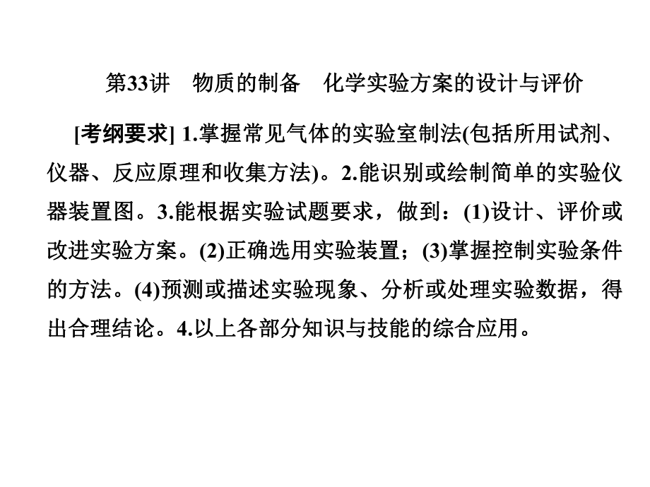 一轮复习人教版 物质的制备 化学实验方案的设计与评价 课件191张_第1页