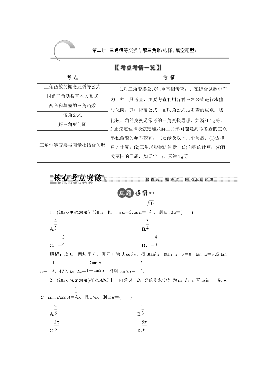 新版浙江高考数学理二轮专题训练：第1部分 专题二 第2讲 三角恒等变换与解三角形选择、填空题型_第1页