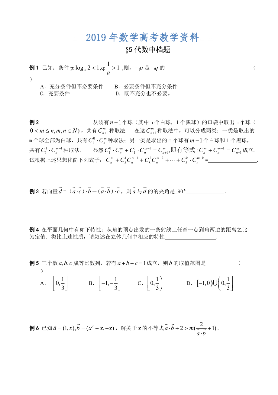 高三数学总复习三轮系列学案查漏补缺猜题5、代数中档题_第1页