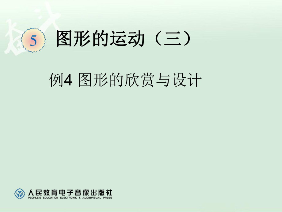 5.3图形的欣赏与设计例4【一年级上册数学】_第1页