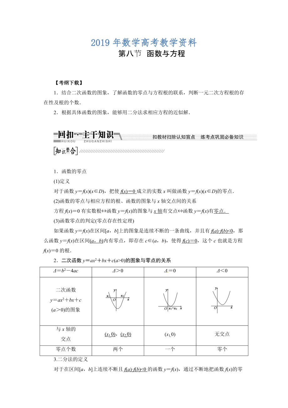 高考数学复习：第二章 ：第八节　函数与方程回扣主干知识提升学科素养_第1页