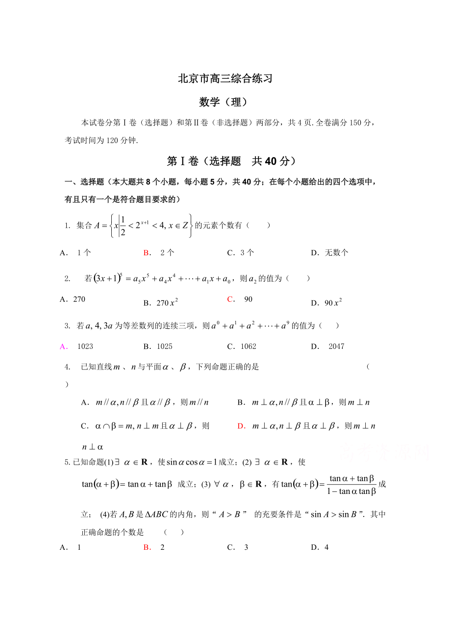 新版北京市高三数学理综合练习34 Word版含答案_第1页