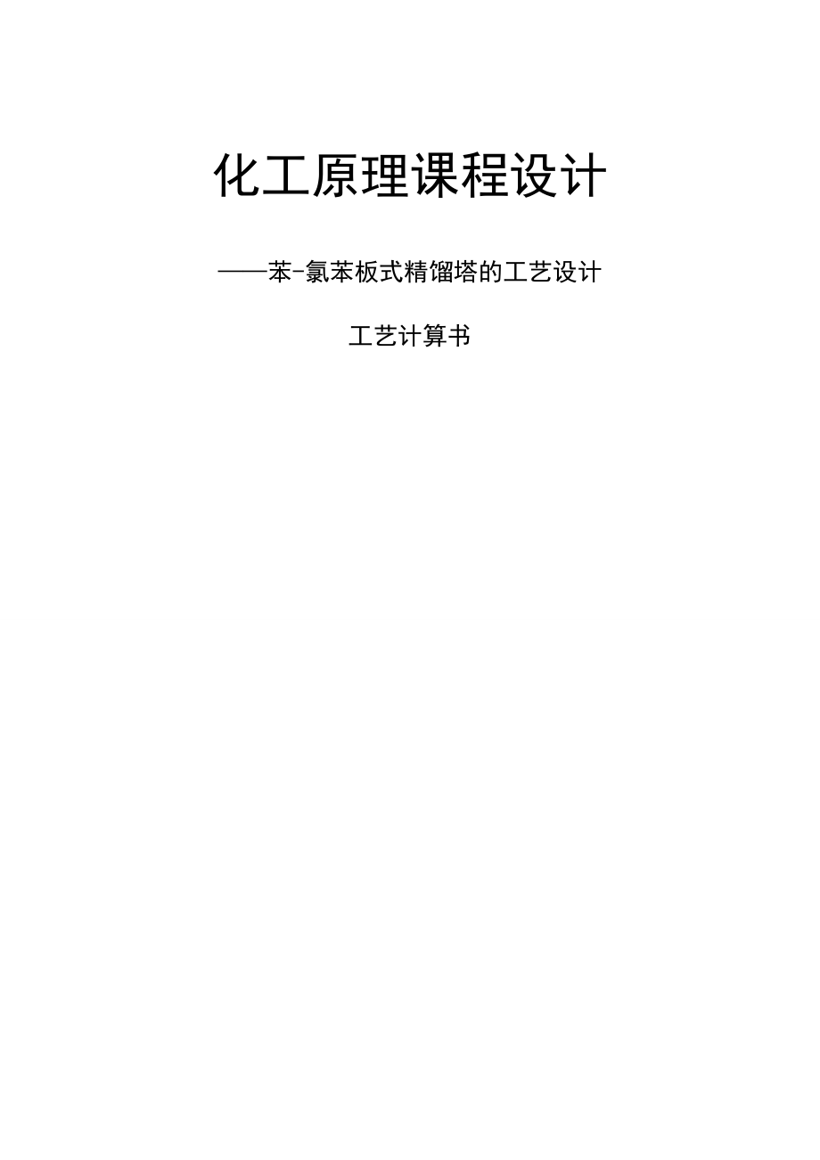 苯氯苯板式精馏塔的工艺设计化工原理课程设计_第1页