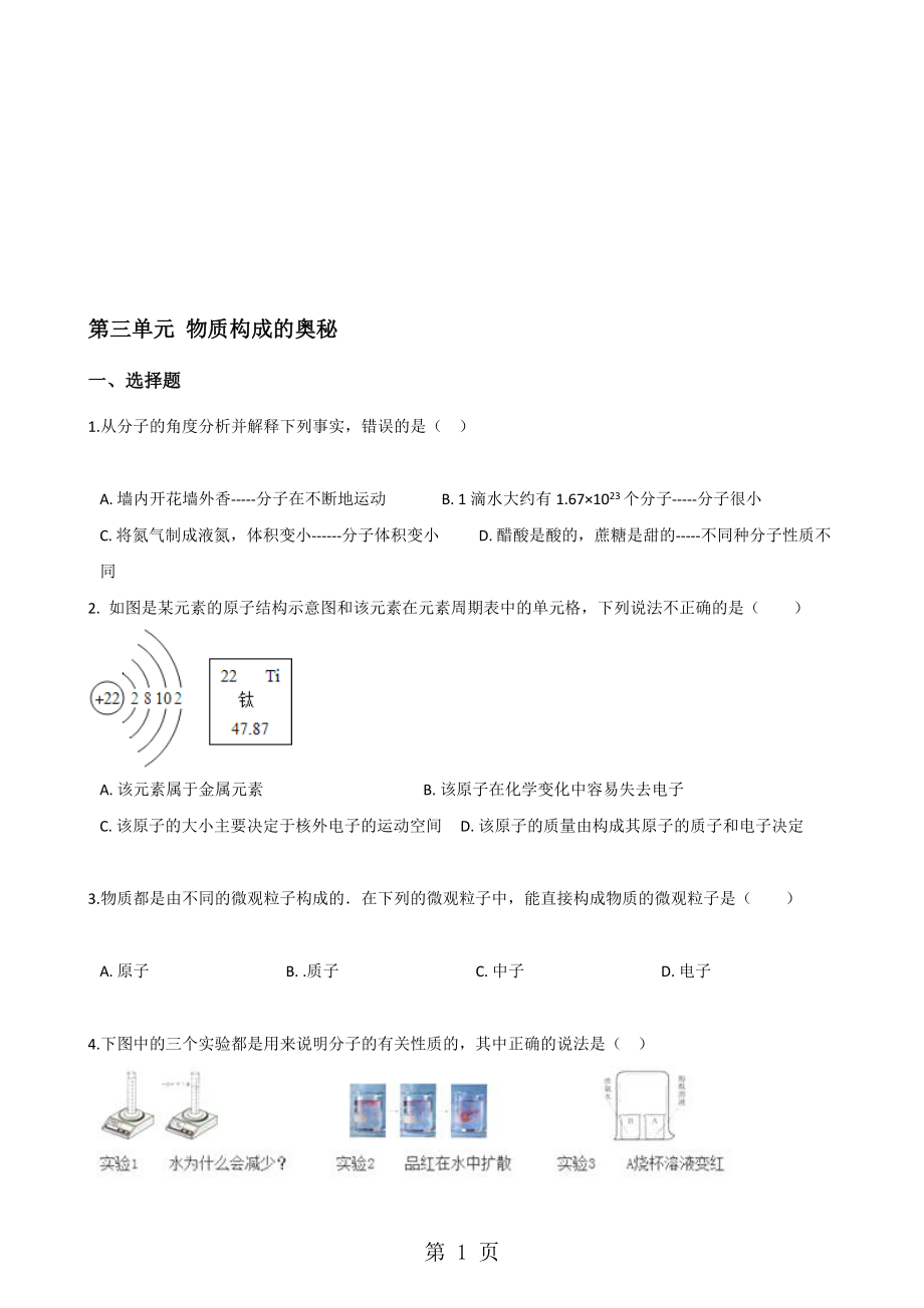 人教版八年級上冊化學(xué)第三單元 物質(zhì)構(gòu)成的奧秘 單元練習(xí)題無答案_第1頁