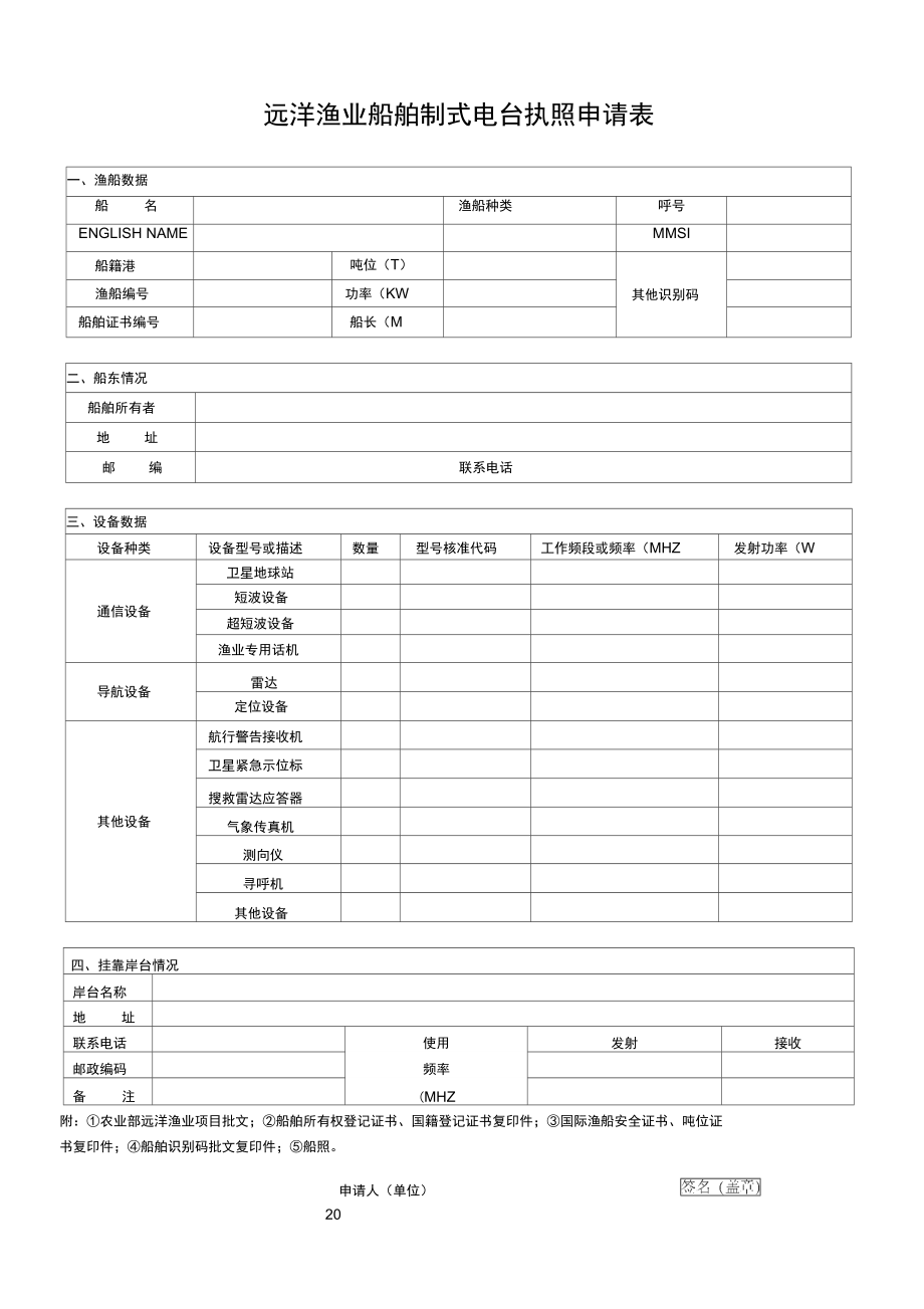 远洋渔业船舶制式电台执照申请表_第1页