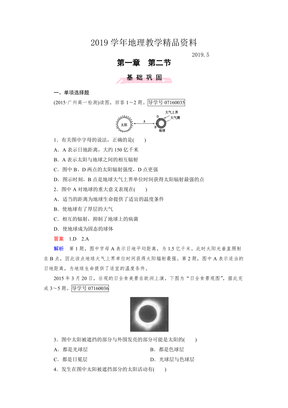 高中地理必修1人教版習(xí)題：第1章 行星地球 第2節(jié)_第1頁