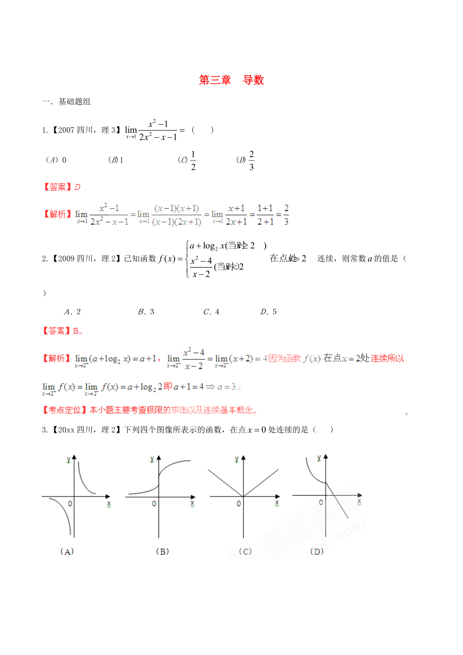 新版四川版高考數(shù)學(xué)分項(xiàng)匯編 專題3 導(dǎo)數(shù)含解析理_第1頁(yè)