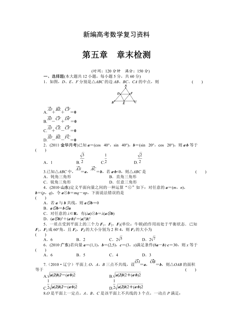 新編高考數(shù)學(xué)浙江理科一輪【第五章】平面向量 第五章 章末檢測_第1頁