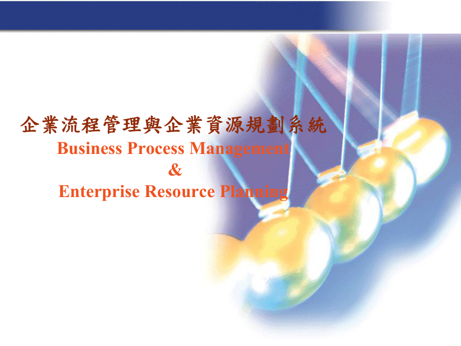 企业流程管理与企业资源规划系统课件_第1页