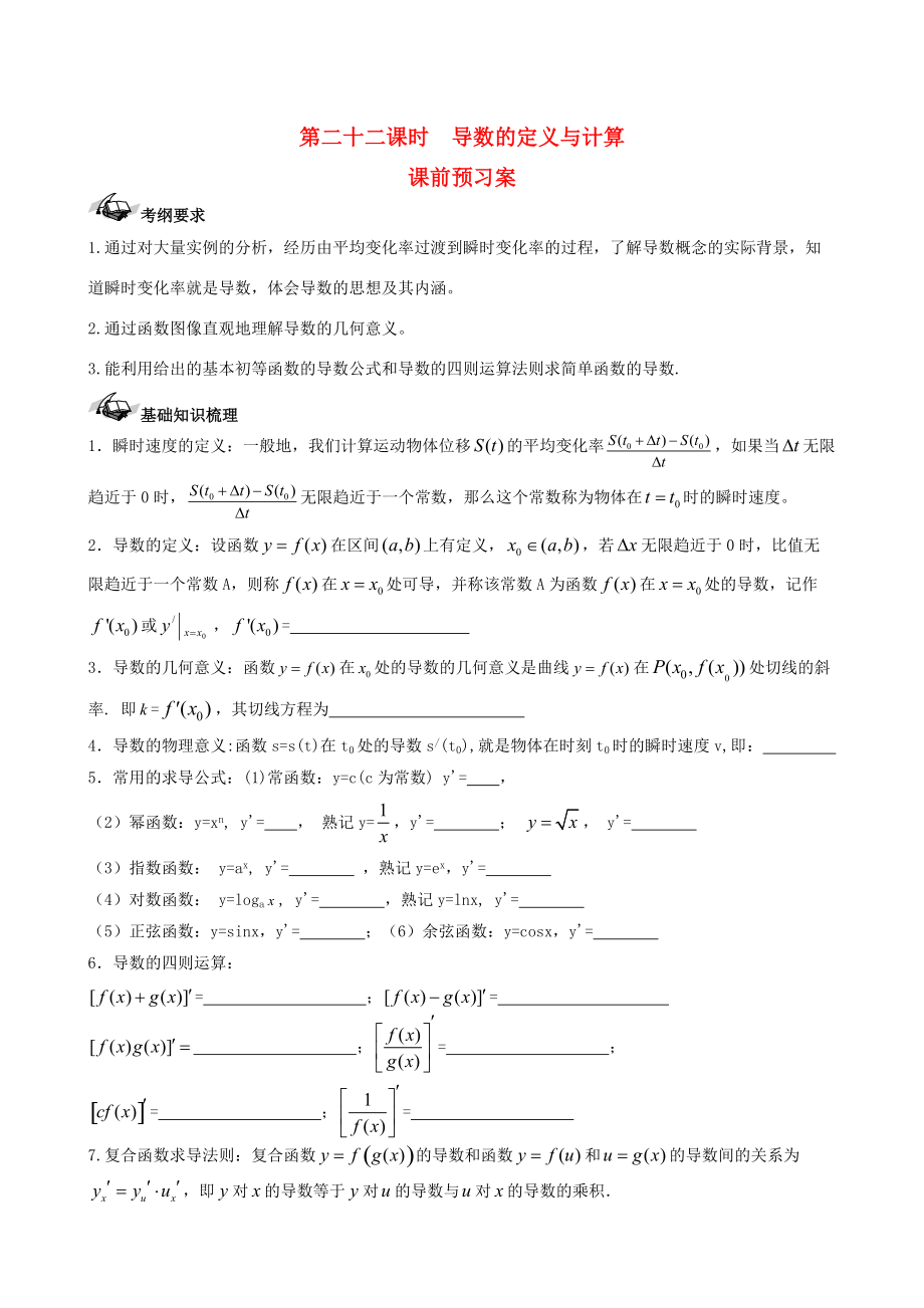 新版新課標高三數學一輪復習 第2篇 導數的定義與計算學案 理_第1頁