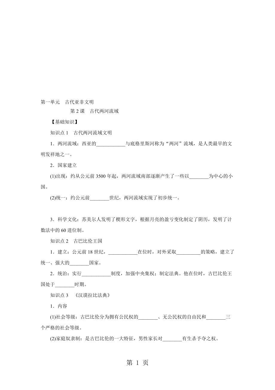 部編人教版九年級(jí)歷史上冊(cè) 第2課 古代兩河流域課時(shí)訓(xùn)練_第1頁