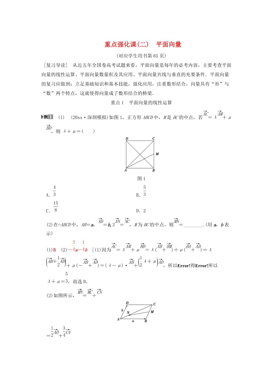 新版高考數(shù)學(xué)一輪復(fù)習(xí)學(xué)案訓(xùn)練課件： 第4章 平面向量、數(shù)系的擴(kuò)充與復(fù)數(shù)的引入 重點(diǎn)強(qiáng)化課2 平面向量學(xué)案 文 北師大版_第1頁(yè)