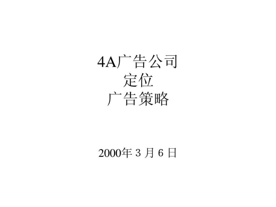 4A广告公司 定位 广告策略语文_第1页